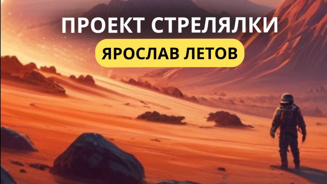 Ярослав Летов презентация проекта на Pygame смотреть онлайн