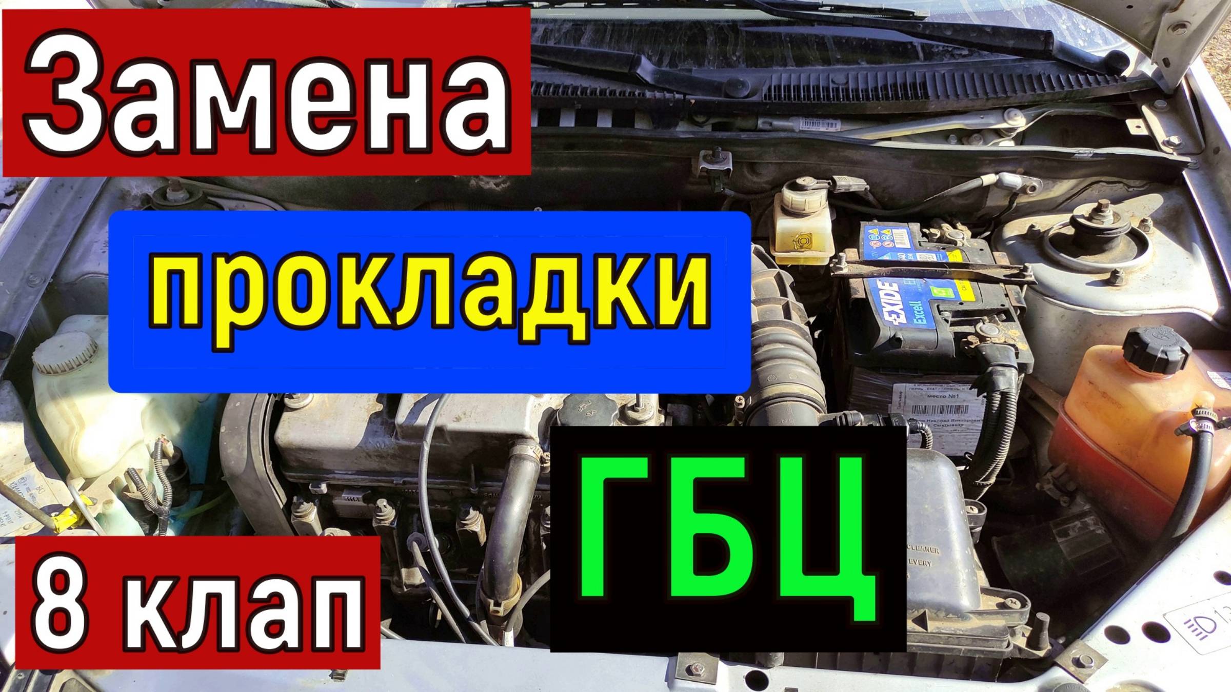 Замена прокладки ГБЦ ВАЗ 8 клапанный двигатель . Ваз 2114, 2112, 2110 Калина , Гранта, DATSUN и тд смотреть онлайн