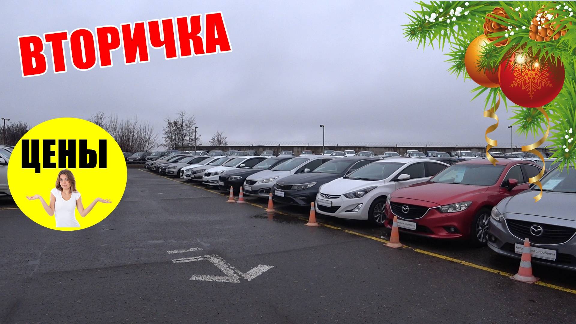 АВТОМОБИЛИ С ПРОБЕГОМ - ЦЕНЫ ТО РАСТУТ, ТО ПАДАЮТ.. смотреть онлайн