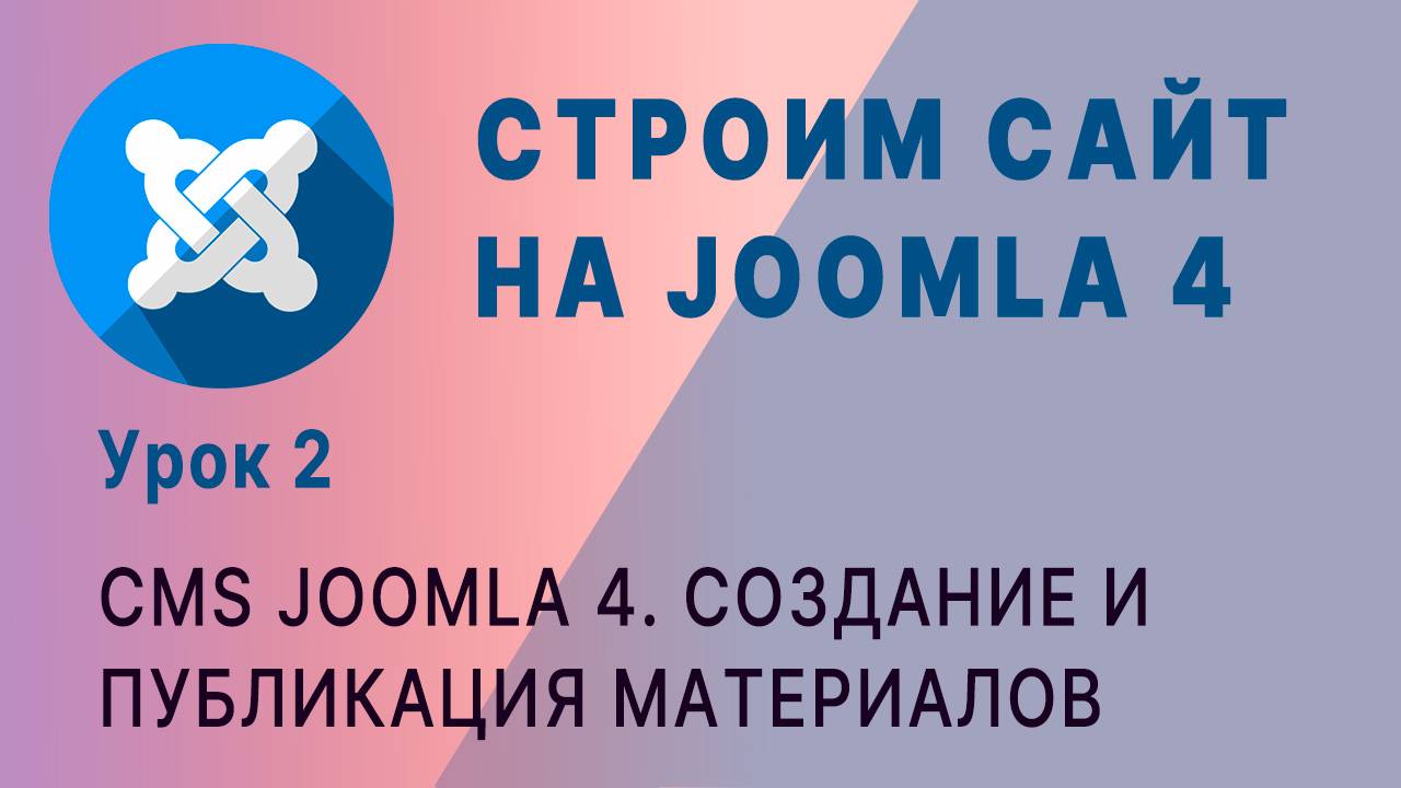 CMS Joomla 4. Как создавать контент. Компонент Материалы. Отображение материалов как страниц сайта. смотреть онлайн