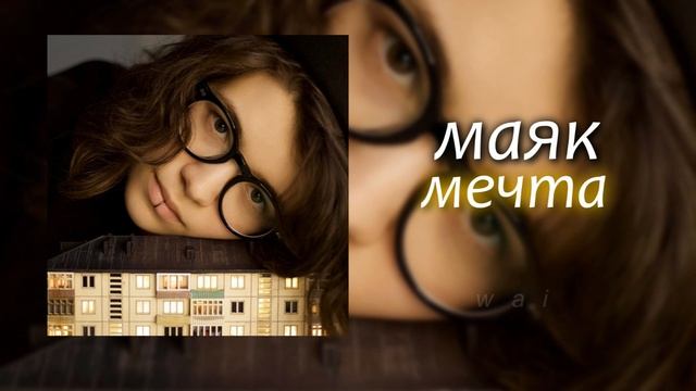 маяк — мечта // slowed + reverb смотреть онлайн