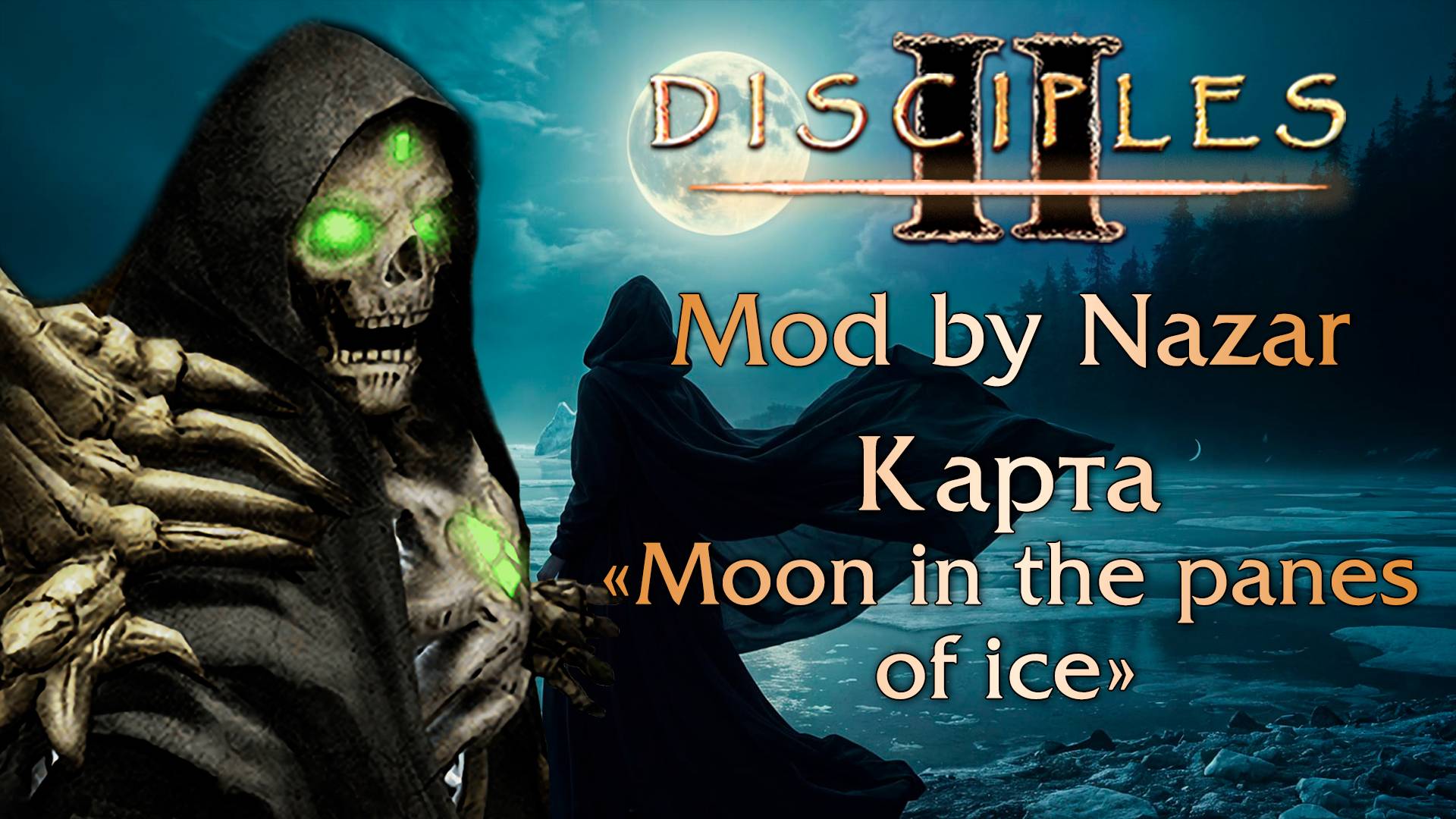 Disciples II: Mod by Nazar. Карты "Moon in the panes of ice" смотреть онлайн