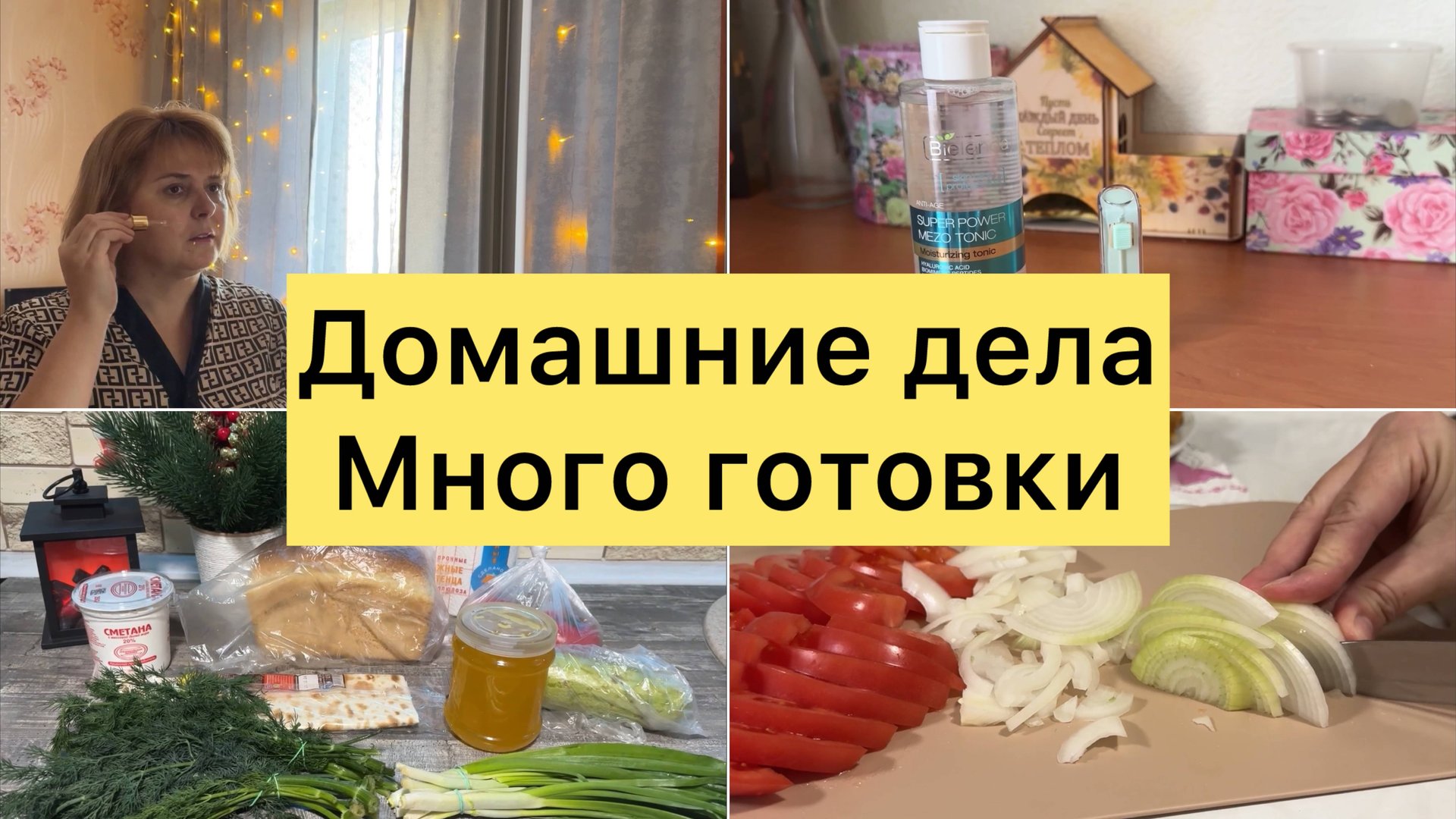 Много готовки. Домашние дела. смотреть онлайн