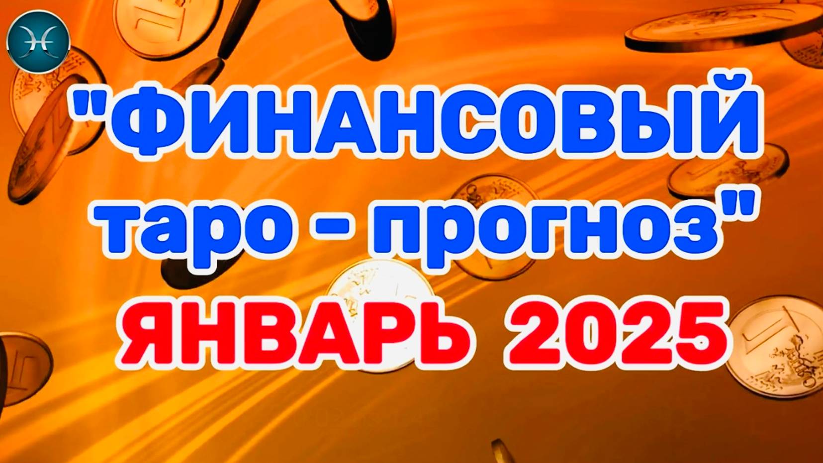 РЫБЫ: "ФИНАНСЫ в ЯНВАРЕ 2025 года!" (таро-прогноз) смотреть онлайн