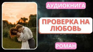 АУДИОКНИГА | РОМАН: Проверка на любовь
