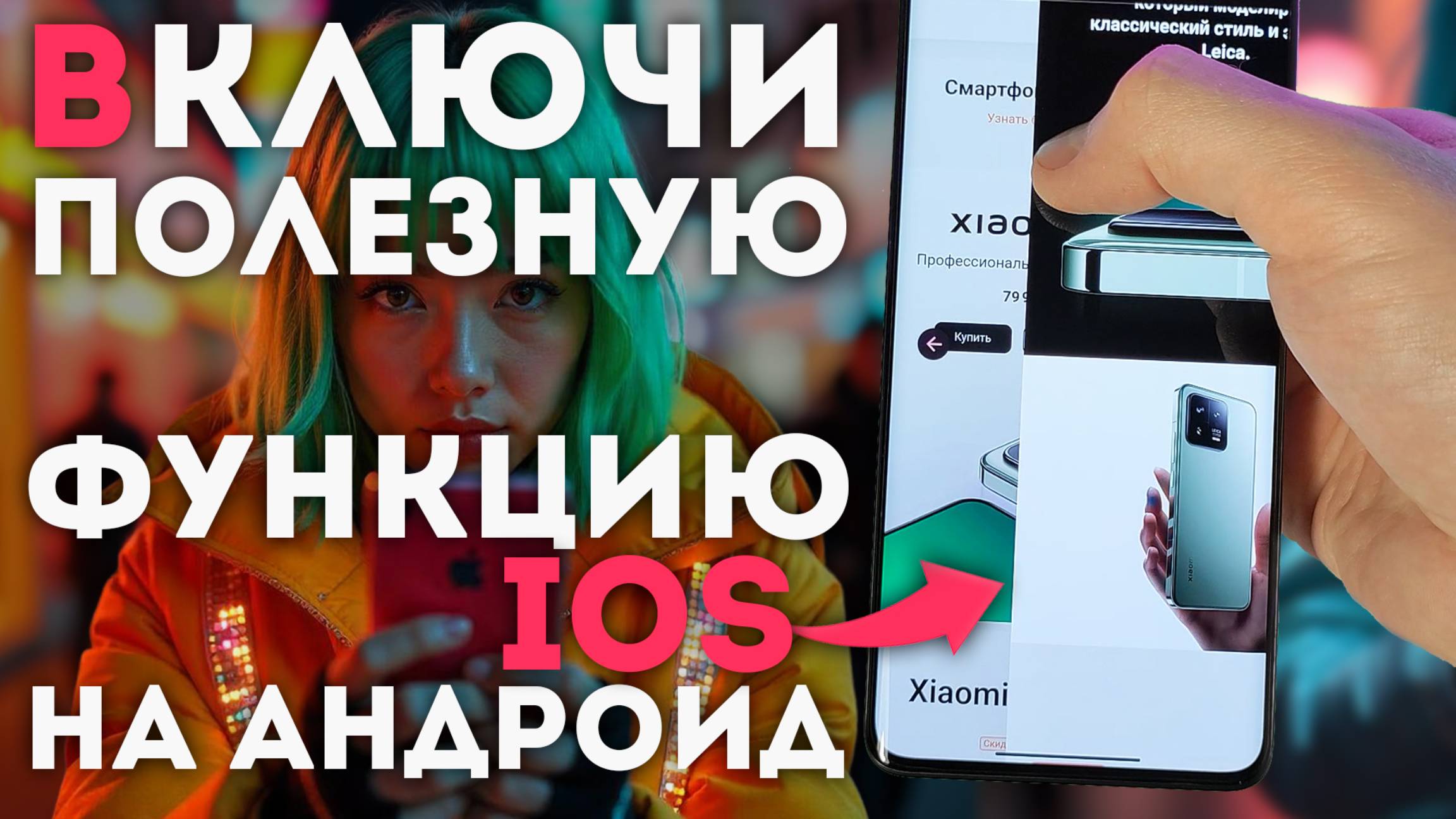 Включи полезную функцию IOS на своём АНДРОИД ТЕЛЕФОНЕ