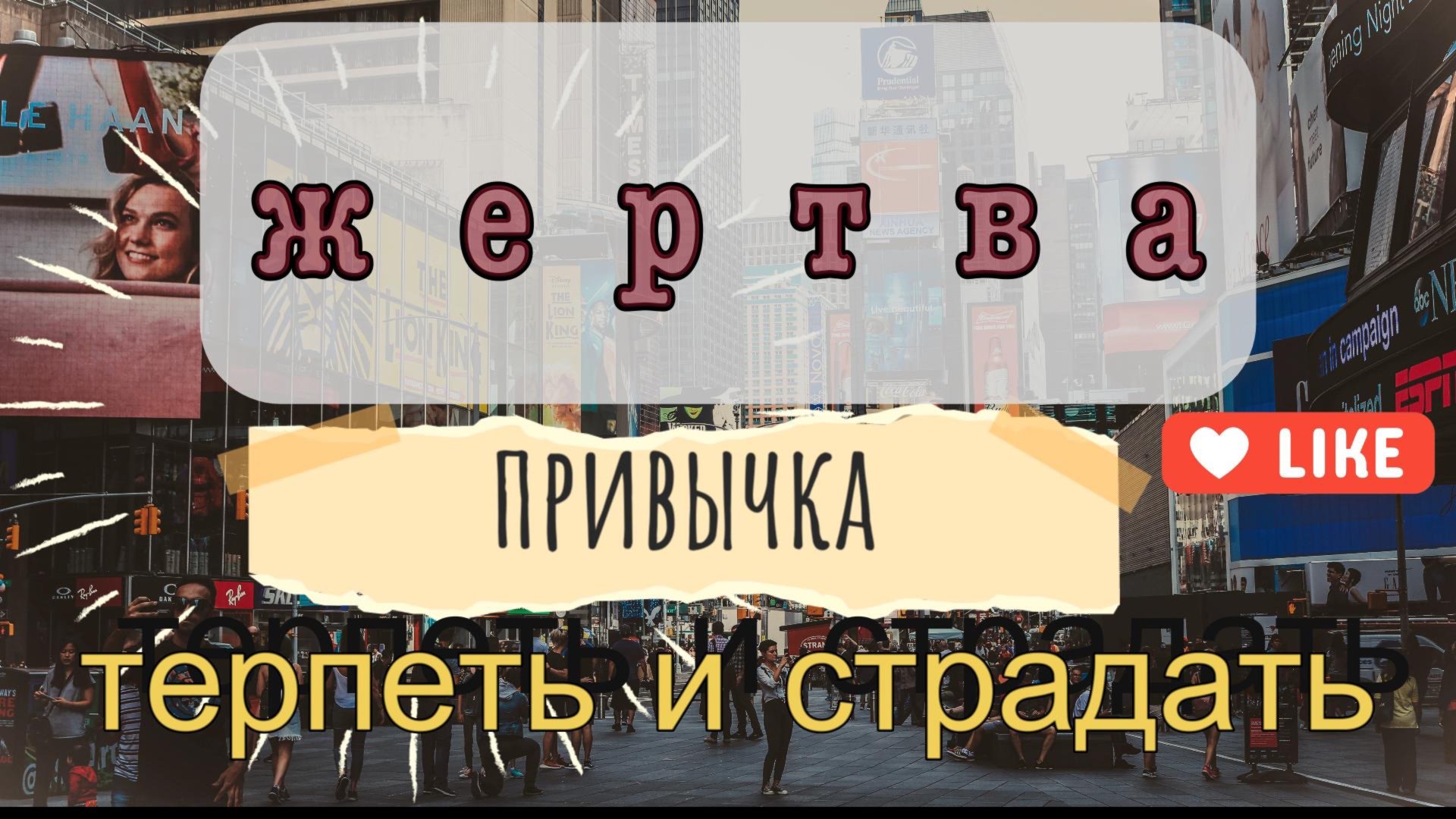 Жертва. Привычка терпеть и страдать