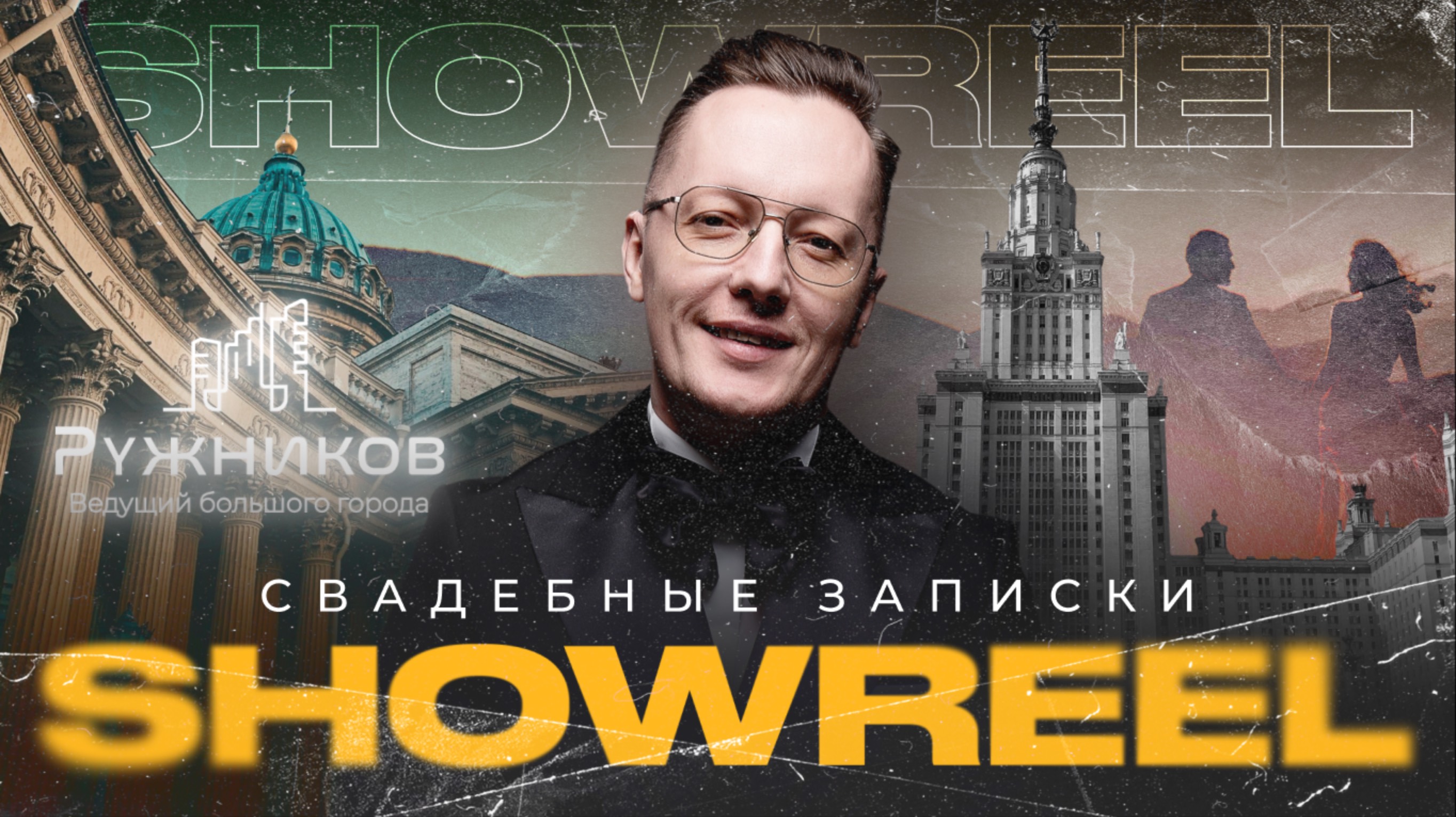 Промо Алексей Ружников Wedding Awards смотреть онлайн