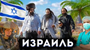 Израиль | Полный обзор страны