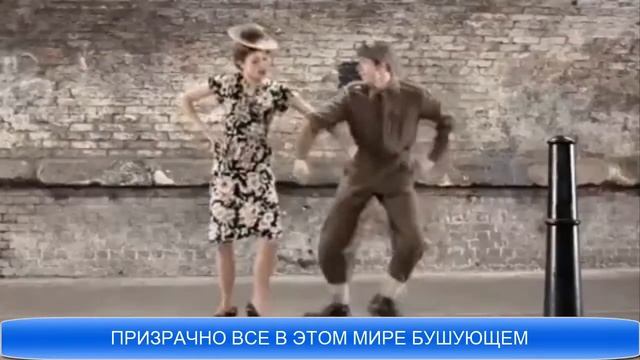 Песня призрачно все в этом мире бушующем смотреть онлайн