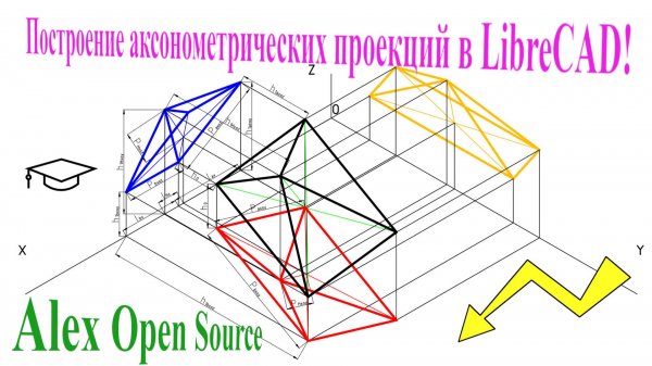 Построение аксонометрических проекций в LibreCAD. Building axonometric projections in the LibreCAD