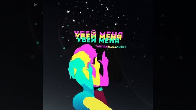 Тайпан х Il'Giz x Дойт - Убей меня смотреть онлайн