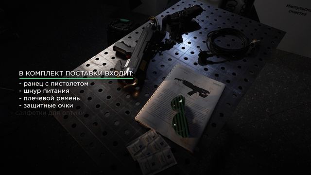 Распаковка и комплектация системы лазерной очистки F-Clean BP смотреть онлайн