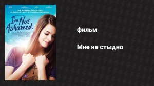 Мне не стыдно (фильм, 2016)