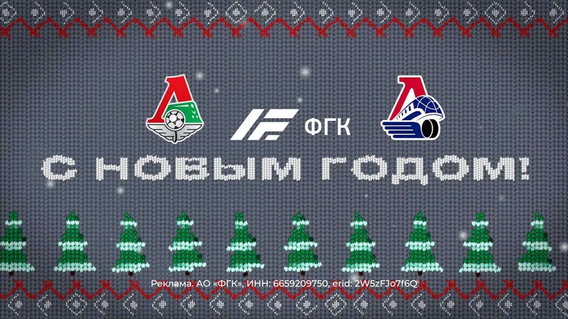 Новогоднее поздравление от ФГК, ФК «Локомотив» и ХК «Локомотив» смотреть онлайн