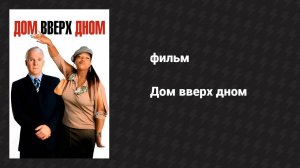 Дом вверх дном (фильм, 2003)