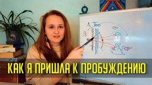 Мой путь к ПРОСВЕТЛЕНИЮ ❗ Пошагово❗ #пробуждение #просветление