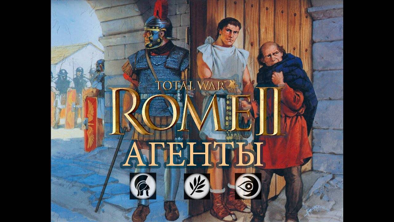 Total War_ Rome II. Агенты. смотреть онлайн