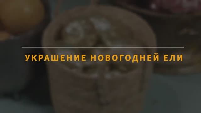 УРОК | Украшение новогодней ели | MFS TV