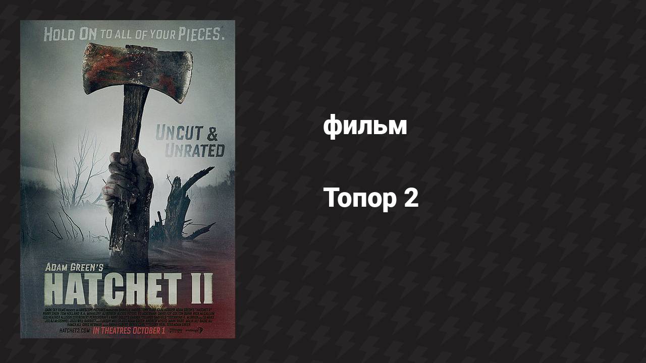 Топор 2 (фильм, 2010)