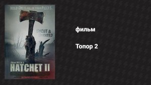 Топор 2 (фильм, 2010)