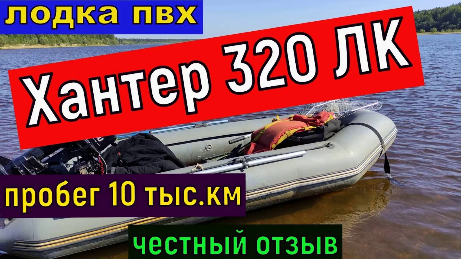 Лодка пвх Хантер 320 ЛК после 10 ти сезонов -краткий обзор смотреть онлайн