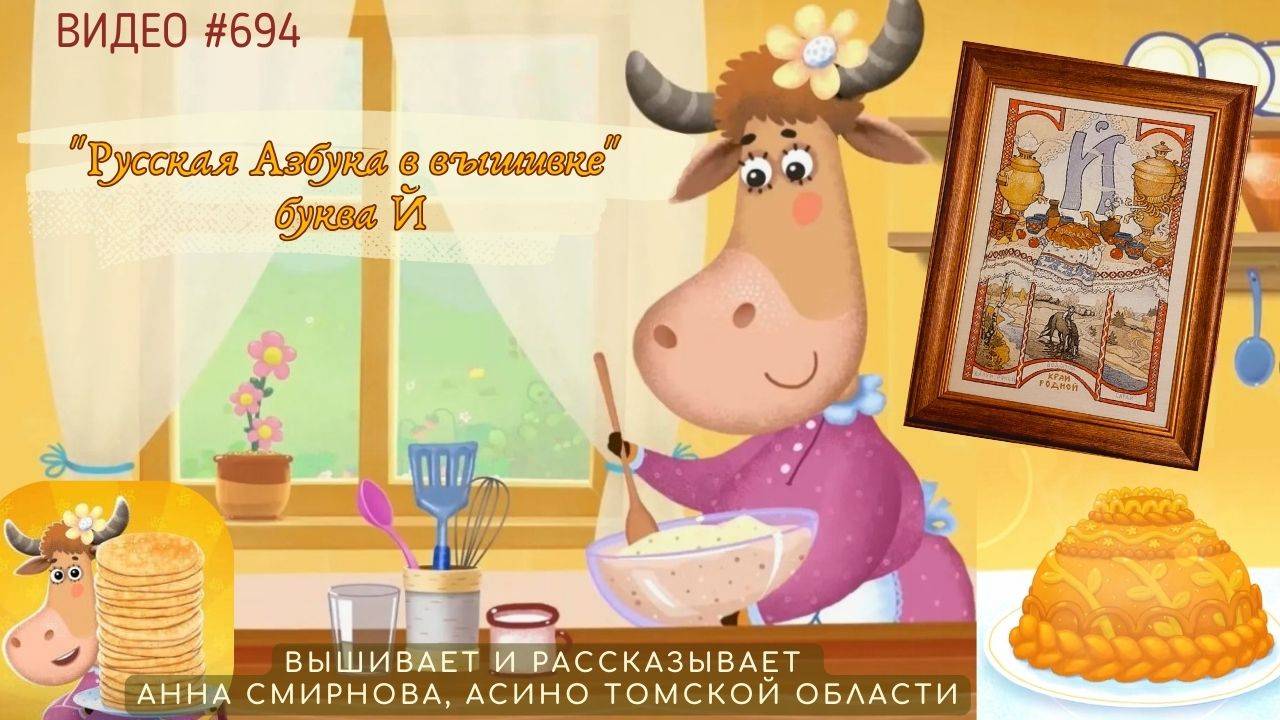#694 РУССКАЯ АЗБУКА В ВЫШИВКЕ - буква Й – вышивает и читает стихи АННА СМИРНОВА 📙 📖 смотреть онлайн