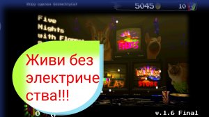 Пять ночей со шлёпой #1 кто не заплатил за электричество?