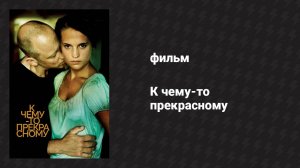 К чему-то прекрасному (фильм, 2010)