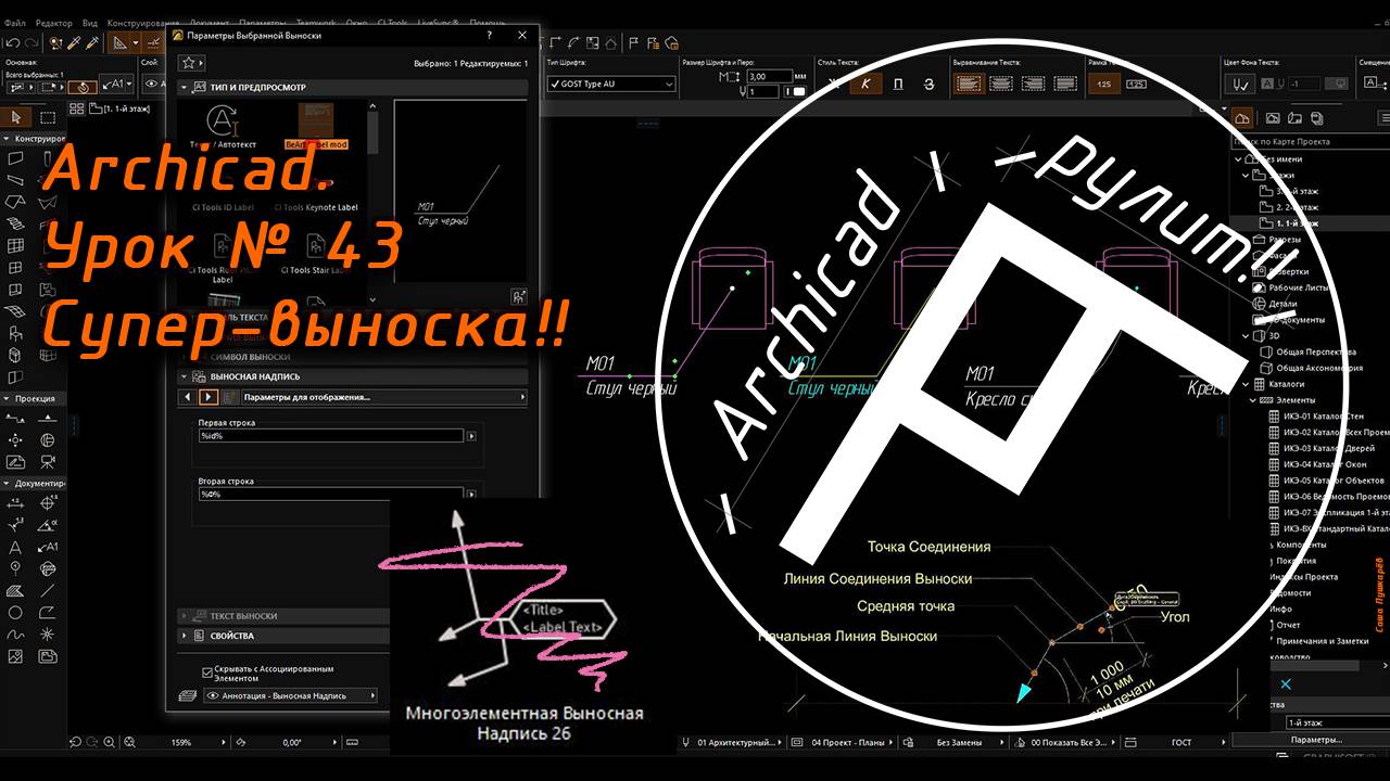 Archicad. Урок № 43 Супер-выноска!!