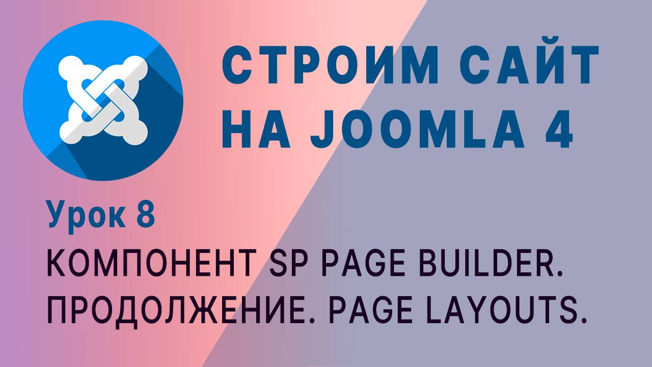 SP Page Builder. Joomla 4 (часть 2) смотреть онлайн