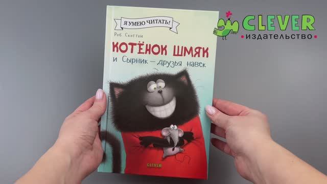 Котенок Шмяк и Сырник - друзья навек смотреть онлайн
