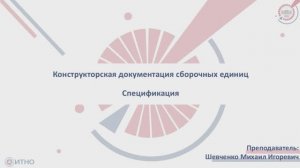 5.1.1 Конструкторская документация сборочных единиц. Спецификация