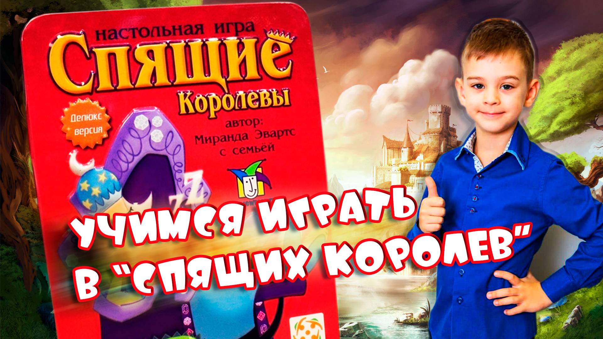 "Спящие королевы". Учимся играть! смотреть онлайн