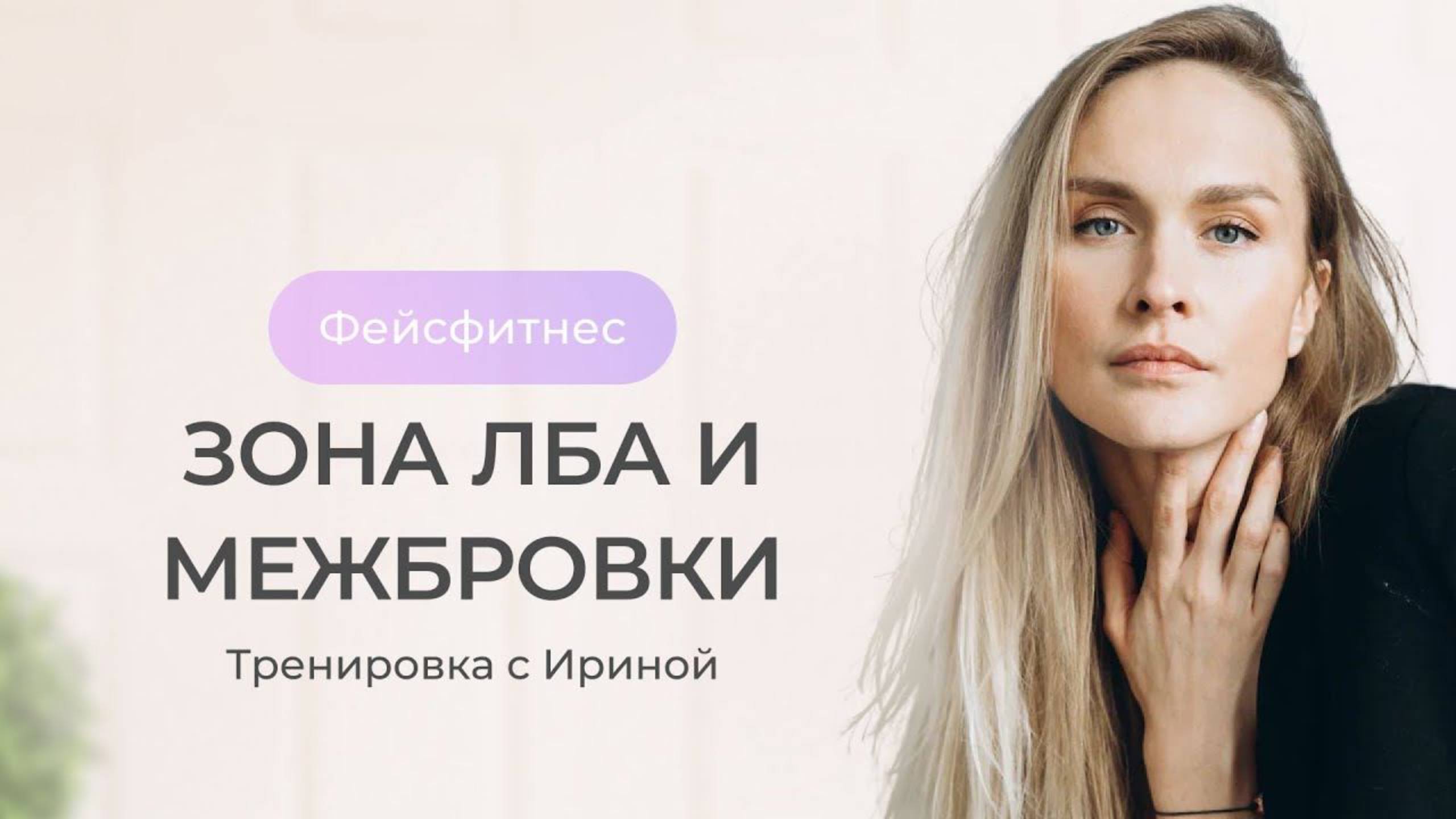 СТИРАЕМ МОРЩИНКИ С ЗОНЫ ЛБА И МЕЖБРОВКИ смотреть онлайн