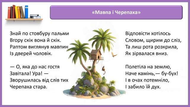 08.03 Євген Бандуренко «Мавпа і Черепаха».Позакласне читання смотреть онлайн