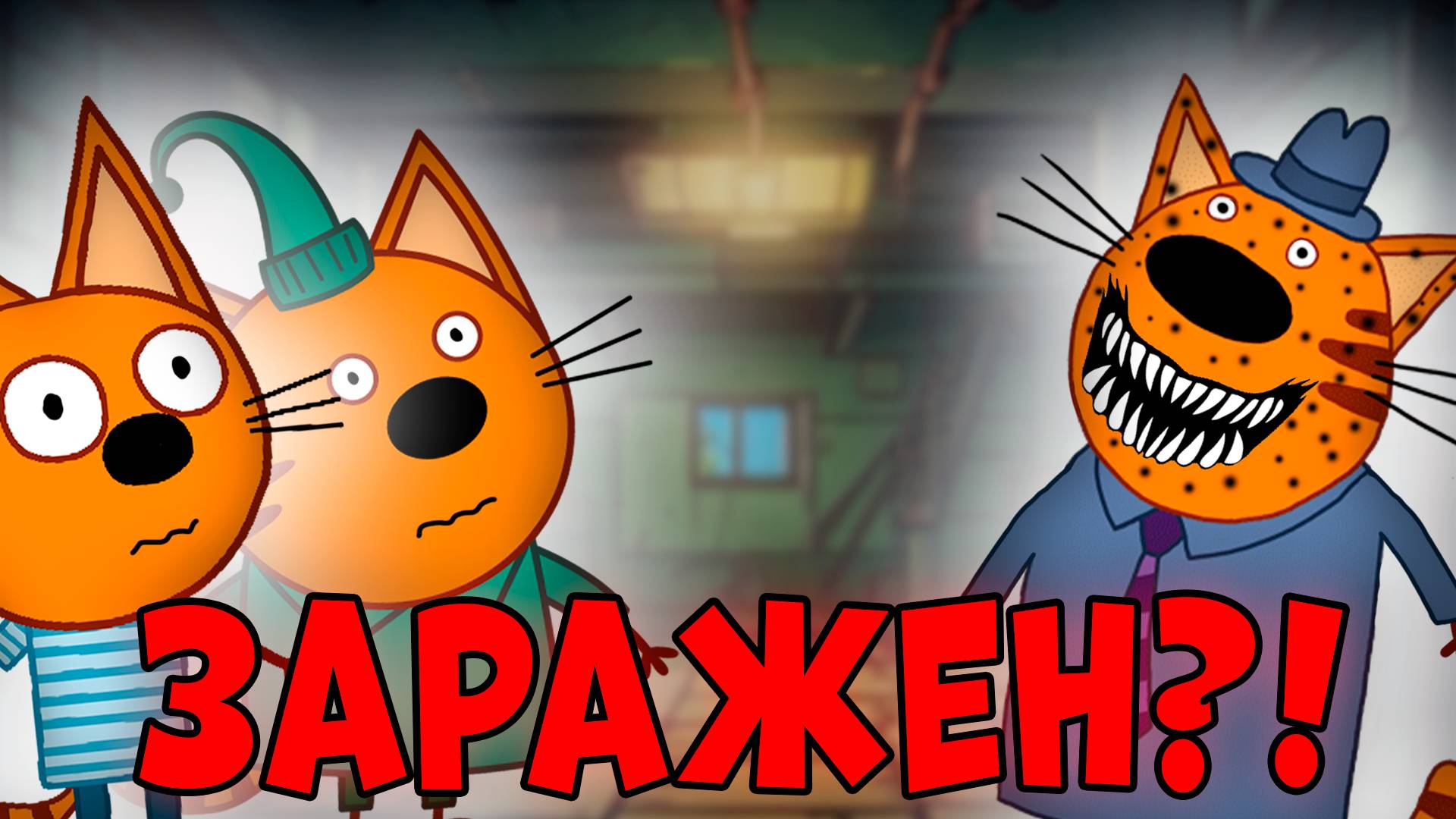 СТРАШНАЯ СЕРИЯ три кота 