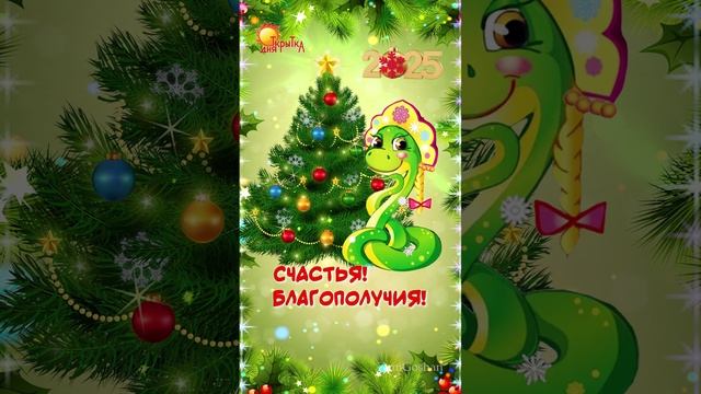 С Новым Годом! 2025. С наступающим новым годом. Поздравление смотреть онлайн