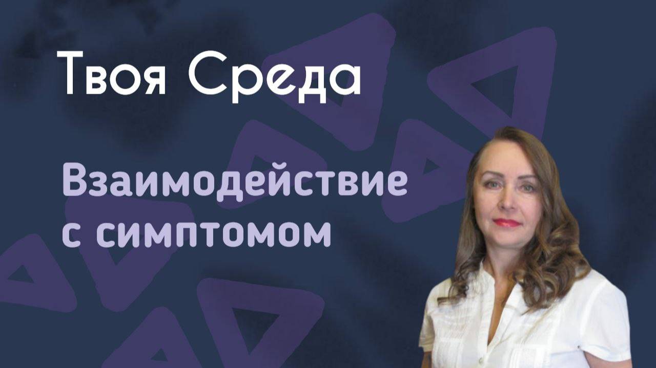 Как взаимодействовать с симптомом самостоятельно? || Твоя среда смотреть онлайн