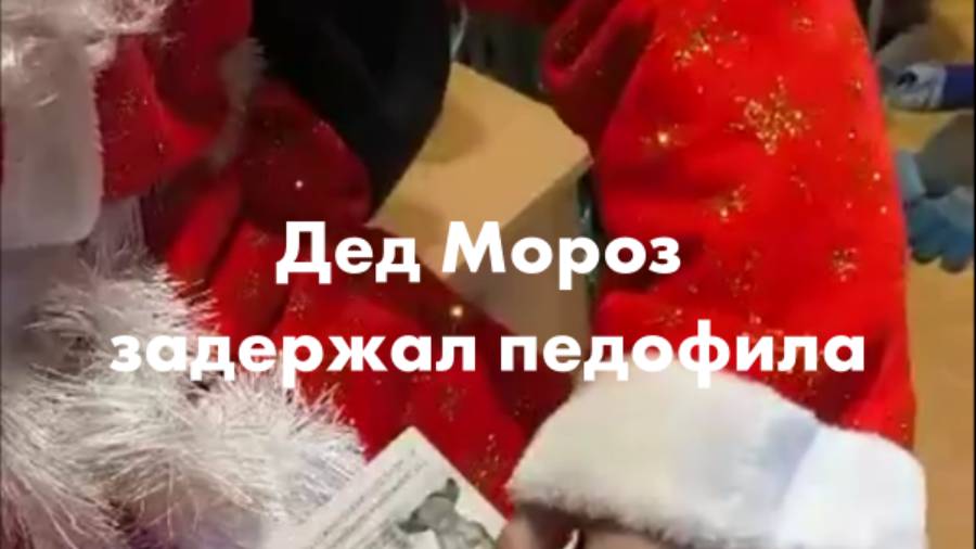 Дед Мороз задержал педофила-мигранта смотреть онлайн