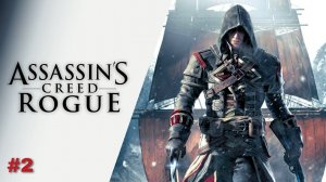 Assassin's Creed: Rogue ᐅ Прохождение на русском # 2