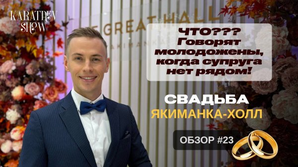 Выбираем ЗАГС вместе с Дмитрием Каратаевым. ЯКИМАНКА-ХОЛЛ