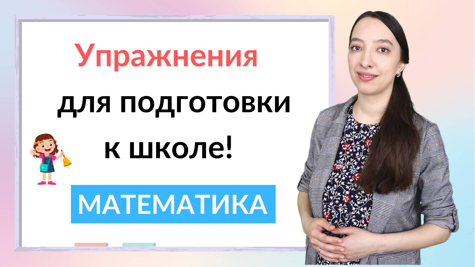 Упражнения для подготовки к школе по математике. Математика для дошкольников смотреть онлайн