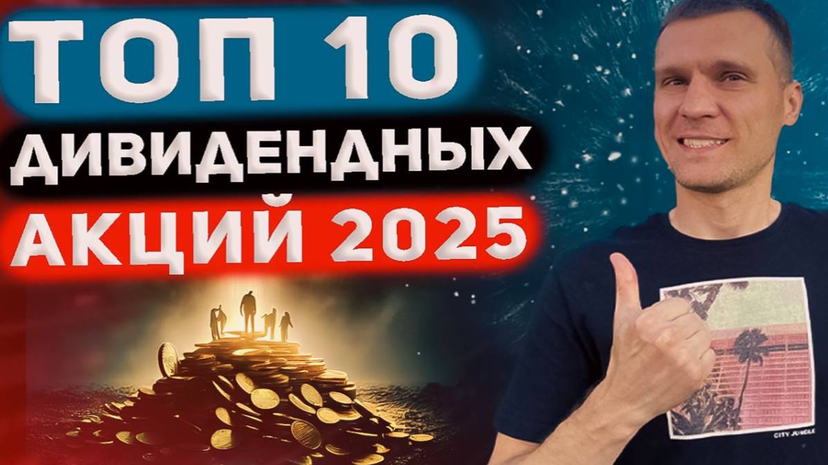 ТОП ДИВИДЕНДНЫХ АКЦИЙ НА 2025 ГОД ПО МНЕНИЮ АНАЛИТИКОВ смотреть онлайн
