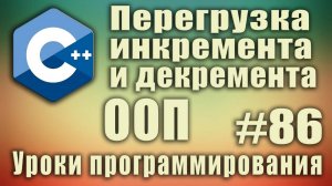 Перегрузка инкремента и декремента. Постфиксного и префиксного. ООП перегрузка операторов. C++ #86