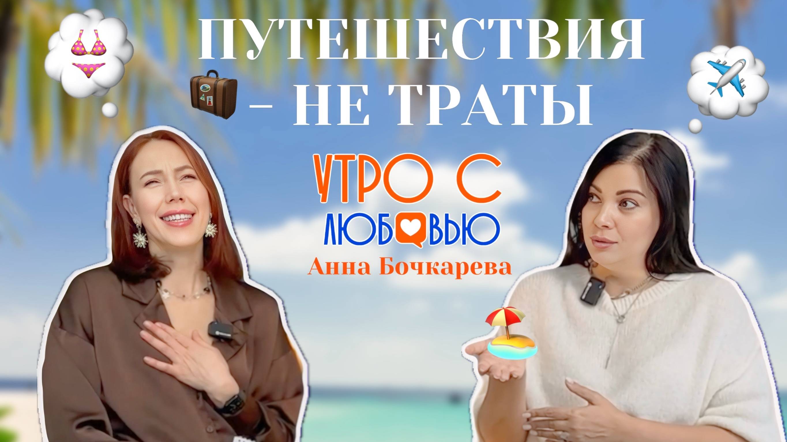 Мы имеем право на отдых! Тревел-эксперт Анна Бочкарёва о том как стать путешественником