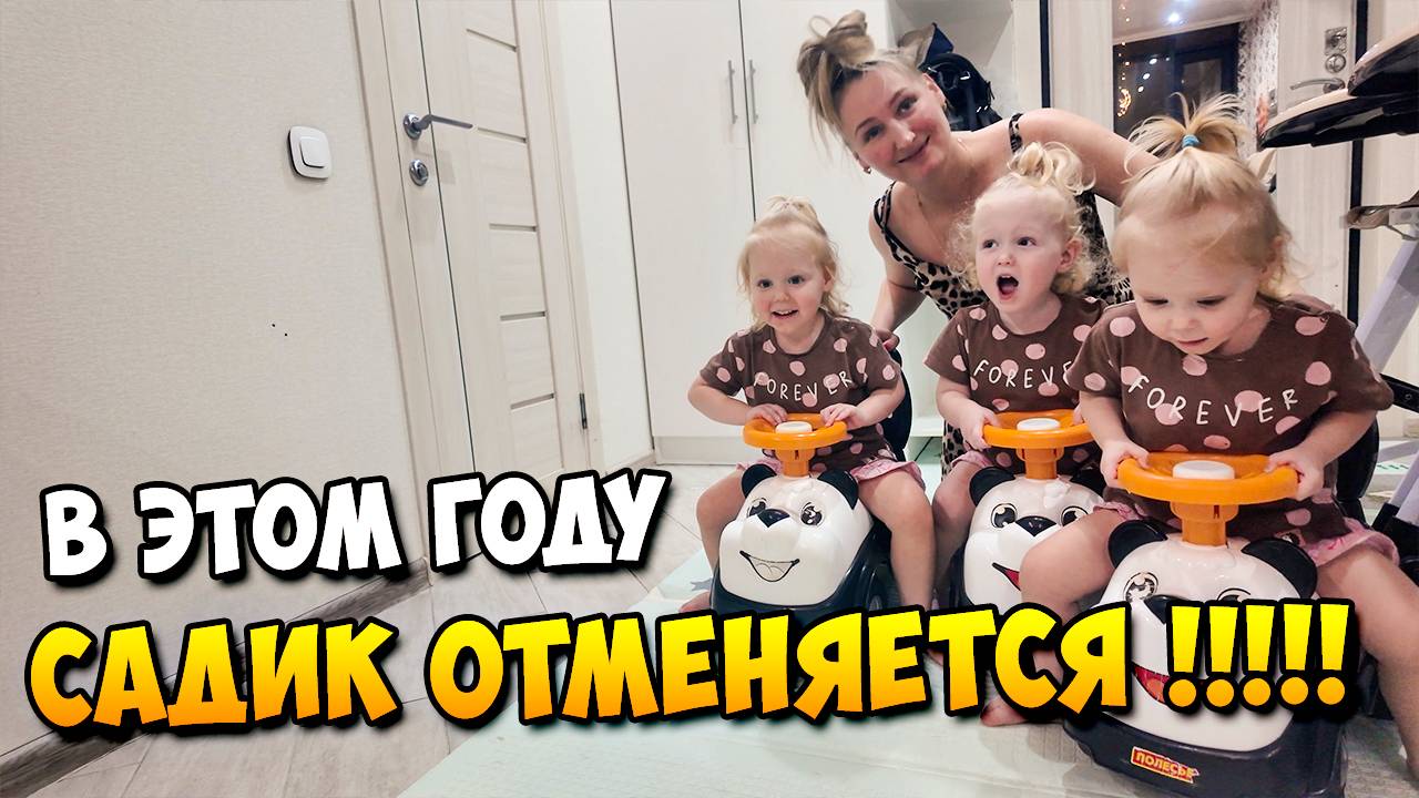 🔴 В Этом году САДИК отменяется !!!! 😱 | Машинки ТРОЙНЯШКАМ 👶👶👶 смотреть онлайн