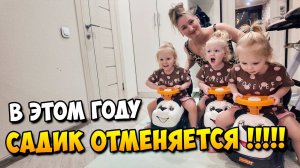 🔴 В Этом году САДИК отменяется !!!! 😱 | Машинки ТРОЙНЯШКАМ 👶👶👶