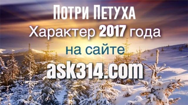 Характер 2017 года. ЦИФРОЛОГИЯ - ask314.com смотреть онлайн