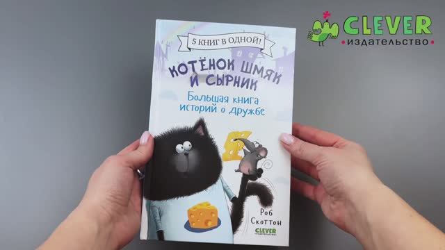 Котенок Шмяк и Сырник. Большая книга историй о дружбе смотреть онлайн